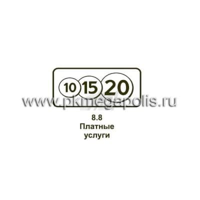 купить дорожный знак 8.8 Платные услуги