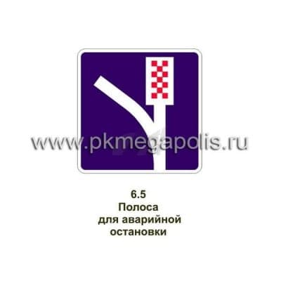 купить дорожный знак Полоса аварийной остановки