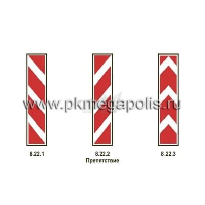 купить дорожный знак 8.22.1, 8.22.2, 8.22.3 Препятствие